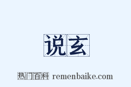 说玄是什么意思的图片